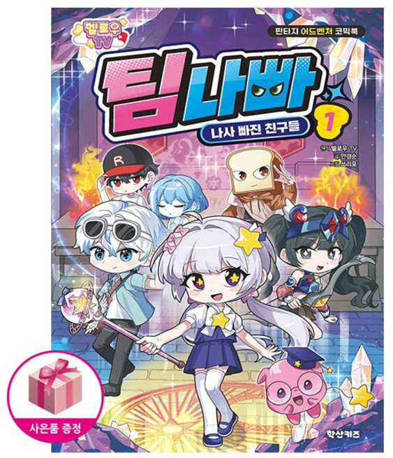 멜로우TV 팀나빠 1 나사 빠진 친구들 (초판 특별 부록 스티커포함)