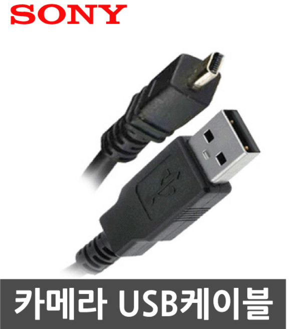소니 사이버샷 DSC-W550 DSC-W670 카메라 전용 데이터동기화 USB케이블, 1.1m, 1개