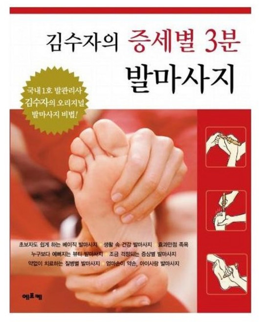 김수자의 증세별 3분 발마사지, 상품명
