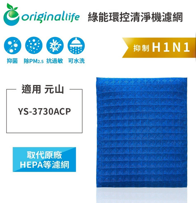 Original 適用元山：YS-3730ACP 長效可水洗 空氣清淨機濾網, 1個, 超淨化PRO-取代原廠HEPA等濾網