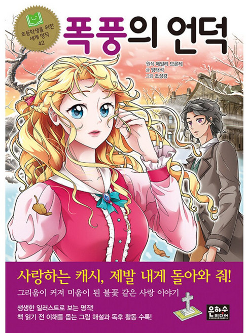 (에밀리 브론테 원저) 폭풍의 언덕