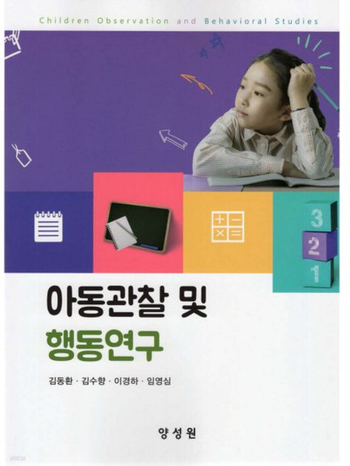 아동관찰 및 행동연구
