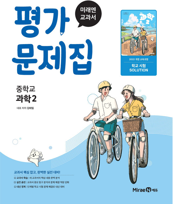 중학교 과학 2 평가문제집 (미래엔 김태일) (26년 중2용)(22개정), 과학영역, 중등2학년