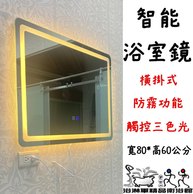 浴淋軍 浴室燈鏡 80*60cm 觸控三色光 防霧