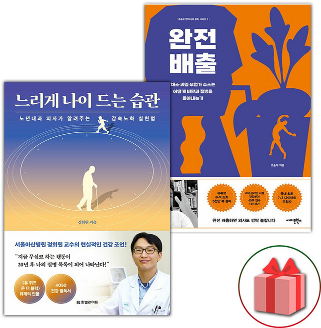 느리게 나이 드는 습관 + 완전 배출 세트 - 전2권