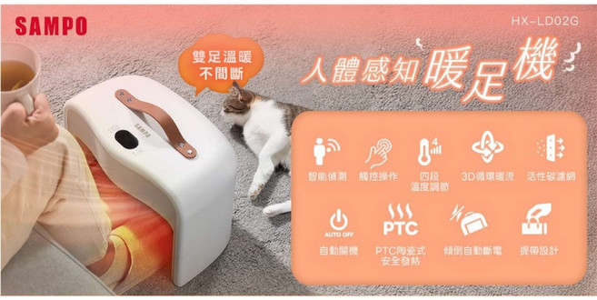 SAMPO聲寶 人體感知陶瓷暖足機 HX-LD02G