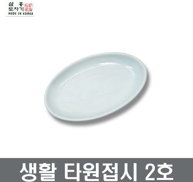 삼흥 생활 타원접시(1P) 대접시 찬기 장보고주방, 타원접시, 1개