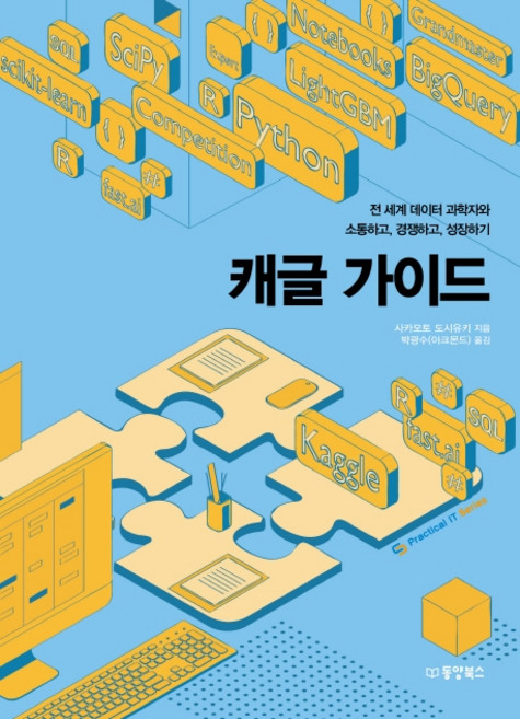 캐글 가이드:전 세계 데이터 과학자와 소통하고 경쟁하고 성장하기, 동양북스