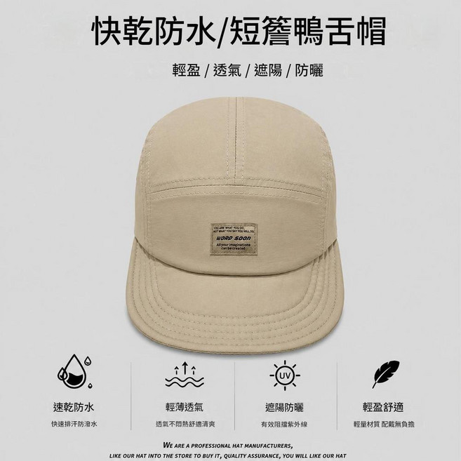 WORD SOON 短簷鴨舌帽 速乾防水 輕薄透氣 遮陽防曬, SS137卡其色soon短簷速幹帽, 1個