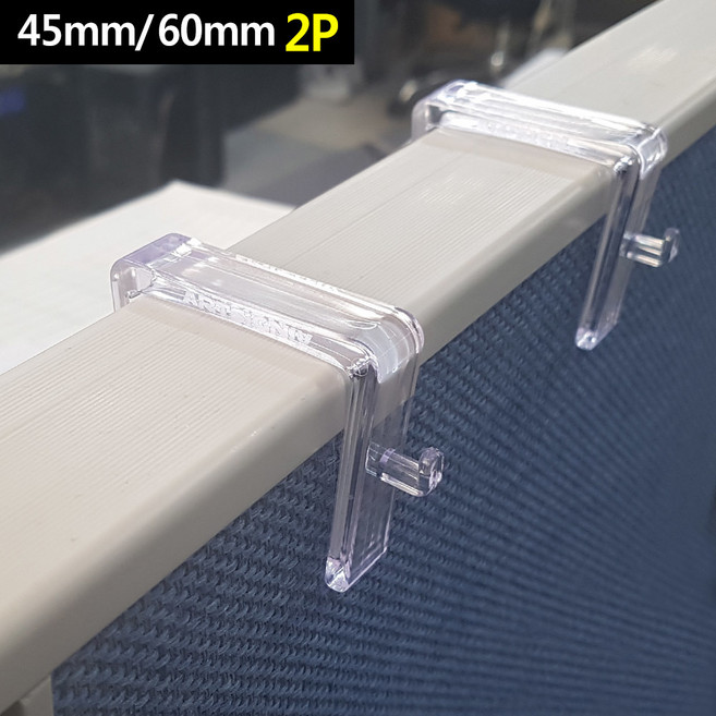 2개입 45mm 60mm 두께 사무실 파티션 걸이행거, 2개