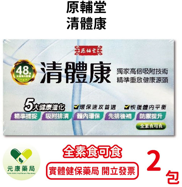 原輔堂 清體康, 1個