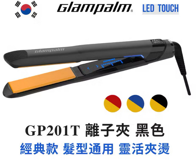 Glampalm GP201T 離子夾 黑色 經典款, 1個, 黑 藍