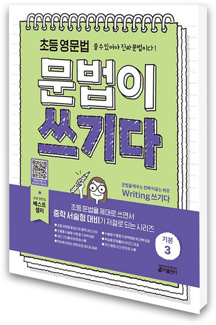초등 영문법 문법이 쓰기다 기본 3, 상세 설명 참조, 상세 설명 참조