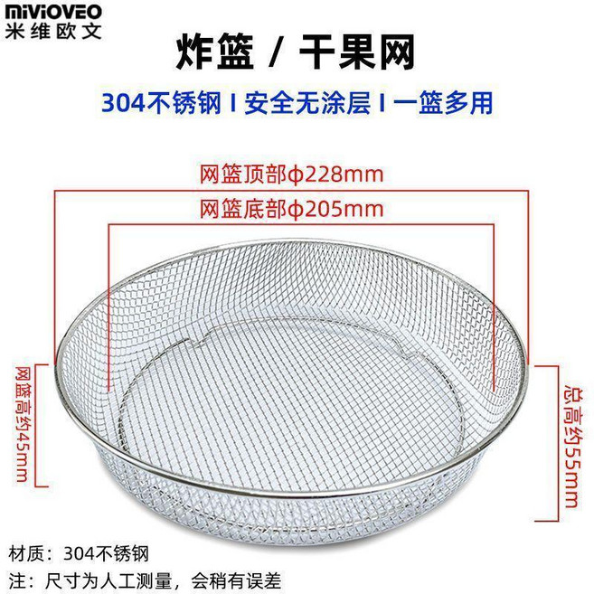 mivioVEo 不鏽鋼炸籃 適用空氣炸鍋, 大號圓形炸籃228mm, 1個