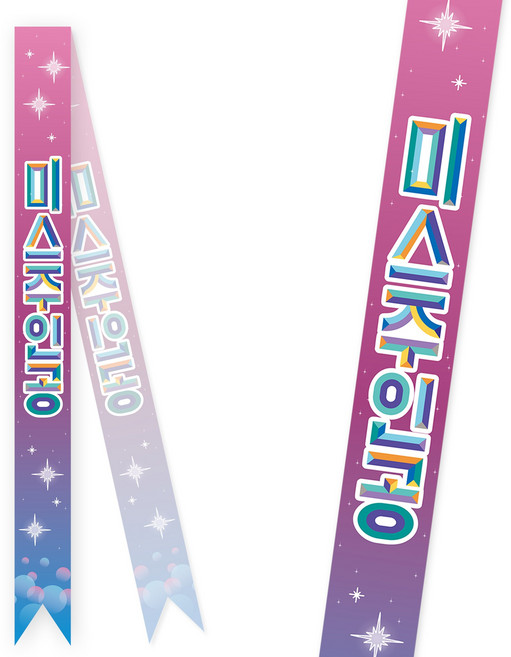 솔메이드 생일 어깨띠 파티 소품 오늘의주인공 축하 승진 44종, 미스주인공(고정형)