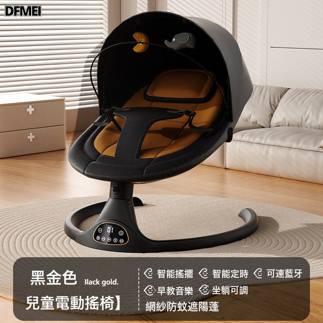 DFMEI 寶寶電動安撫搖籃牀神器嬰兒搖搖椅多功能可坐可躺, 黑金色-無APP