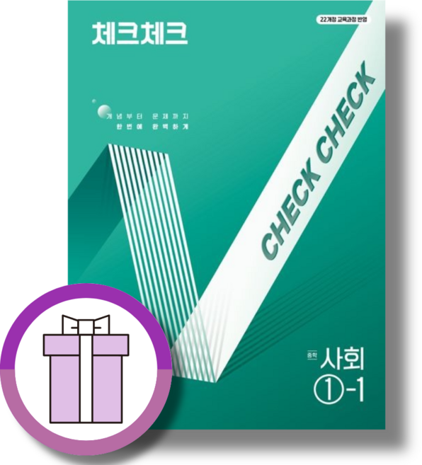 체크체크 사회 1-1 (2026년), 사회영역, 중등1학년