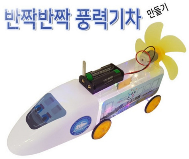 반짝반짝 풍력기차 만들기