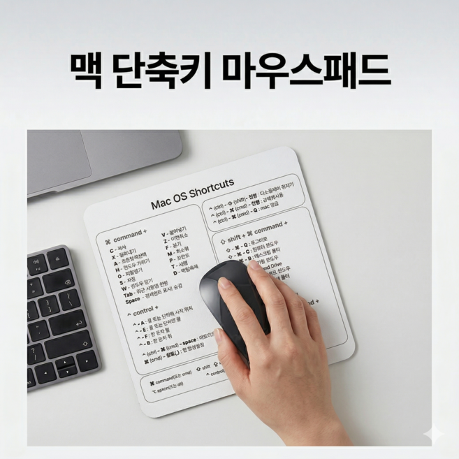 맥 OS 맥린이 맥북 생산성 효율성 단축키 마우스패드, 화이트, 1개