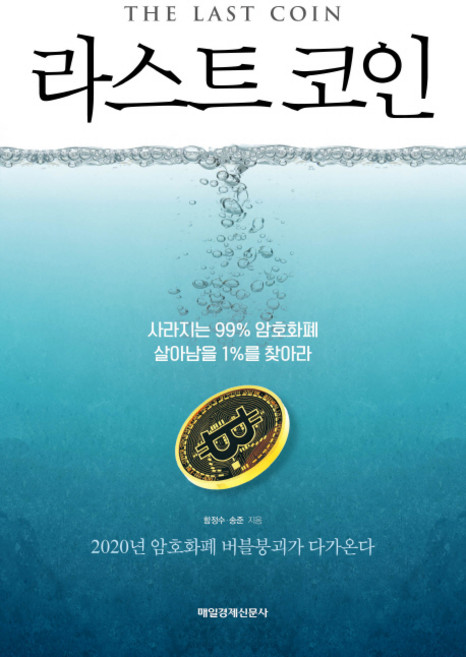 라스트 코인:사라지는 99% 암호화폐 살아남을 1%를 찾아라, 매경출판, 함정수