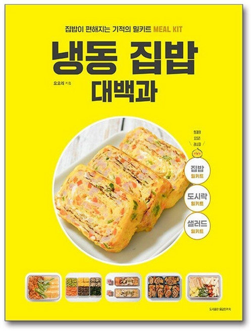 [패션플러스][제이북스]냉동 집밥 대백과 - 집밥이 편해지는 기적의 밀키트 간단한끼 요오리 밀프렙 레시피 책, [패션플러스][제이북스]냉동 집밥 대백과 - 집밥이 편