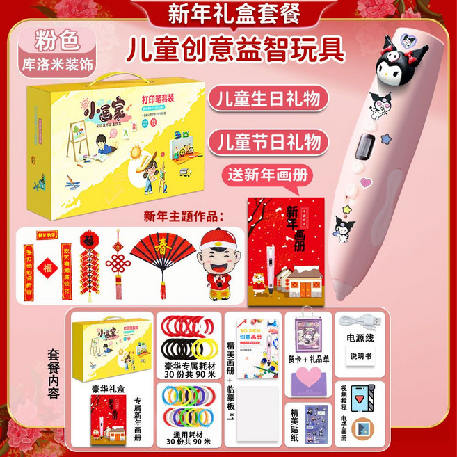 兒童3D打印筆 益智創意玩具 附贈畫冊貼紙, 1個, 大禮盒【庫洛米】+新年禮包60卷180米耗材