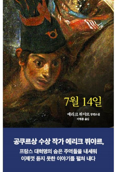 7월 14일, 에리크 뷔야르 저/이재룡 역, 열린책들