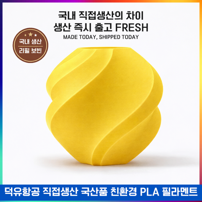 뱀부랩 호환 필라멘트 PLA Basic 스풀형 1kg (국내생산 미국산 원재료 사용 친환경/고품질), 썬 플라워 옐로우 (Sun Flower Yellow), 색상