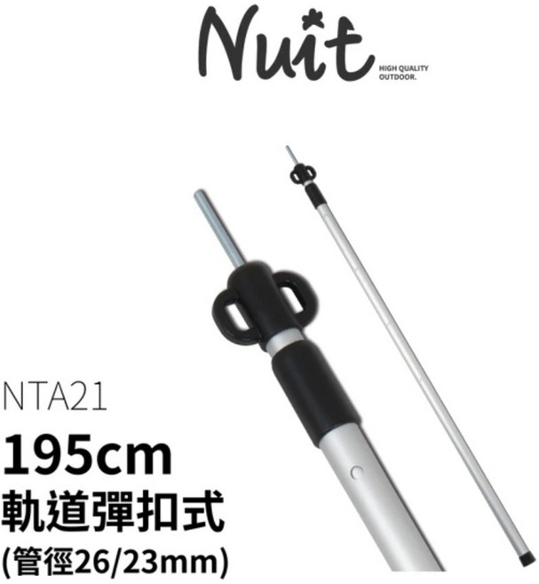努特NUIT NTA21 鋁合金軌道式彈扣伸縮營柱195cm 台灣製輕量門柱天幕帳蓬柱桿客廳帳棚, 1個