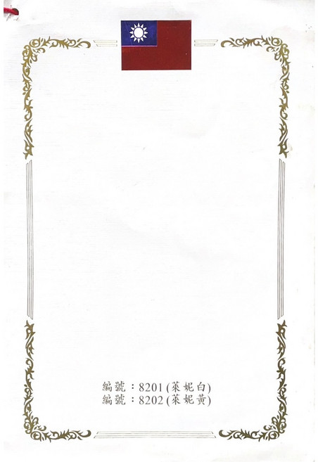 8202 A4 國旗獎狀 空白獎狀紙(10張入/包) 空白證書紙, 1個裝, 米黃