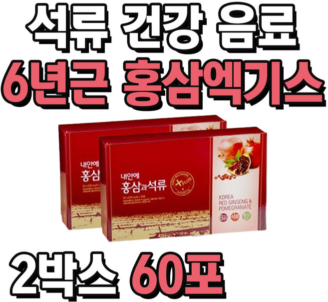 커피 대체 건강 음료 석류 액기스 6년근 홍삼액 세트 2박스 60포 탕비실 사무실 간식 병문안 선물 식사 아침 대용 에너지음료, 50ml