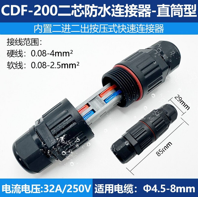 CDF-200 直筒型防水連接器 內置按壓式快速接頭, 1個, CDF-200防水連接器+2進2出快速端