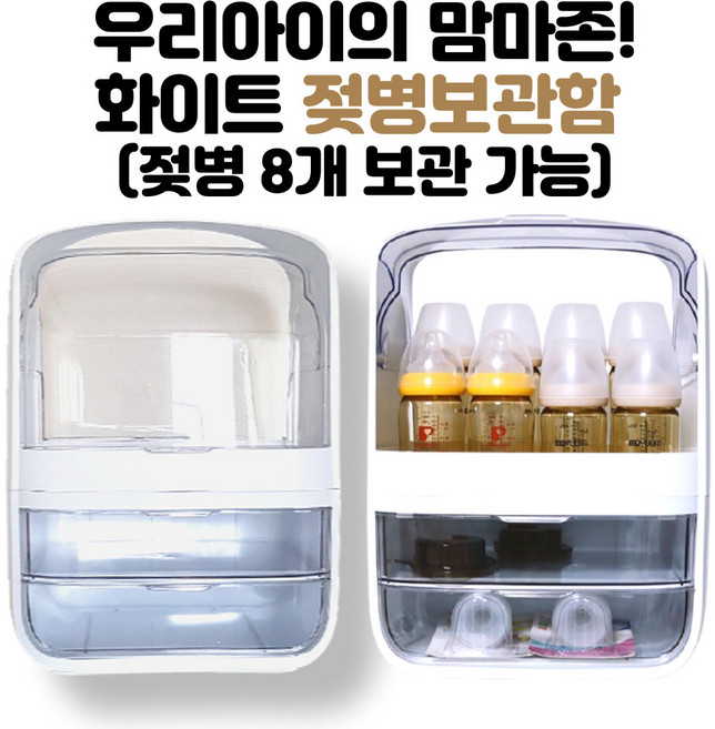 우리아가 맘마존/임신 축하 선물/화이트 감성 젖병 보관함/젖병보관함/젖병8개보관가능
