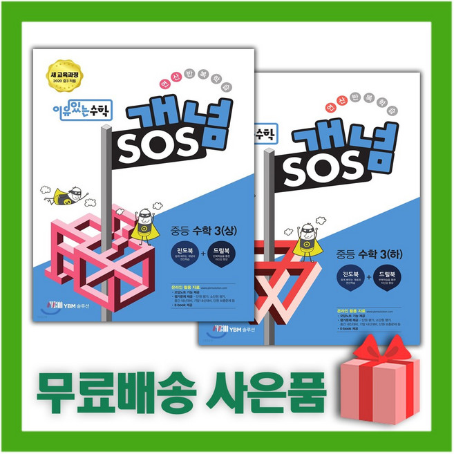 YBM 이유있는 수학 개념SOS 중등 3-상+3-하 세트 (전2권), 중등3학년