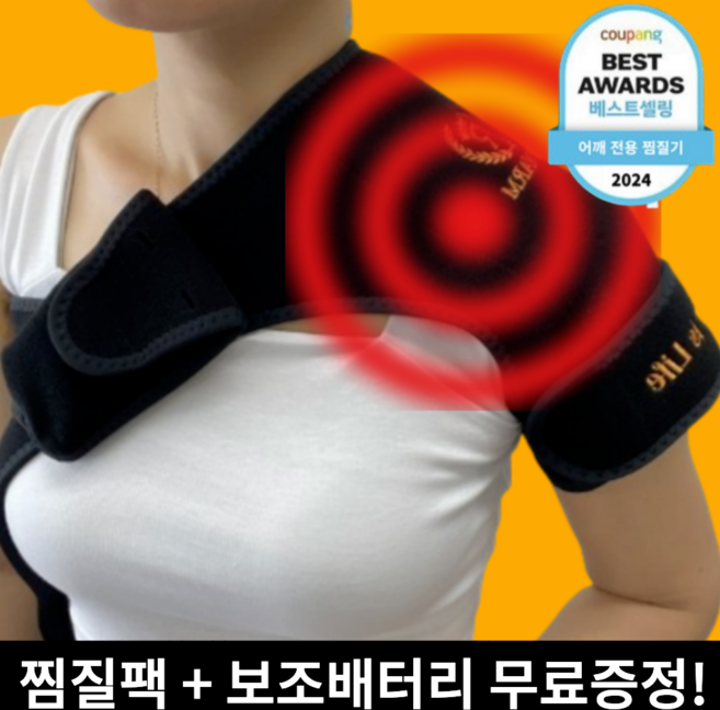 (전자파차단)국산 보이담 어깨 근육 찜질기 무선 전기 온열 원적외선 고정 찜질팩