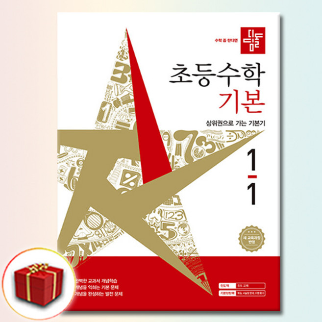 디딤돌 초등수학 기본 1-1, 수학영역