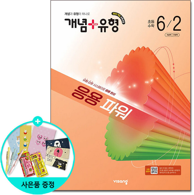 (사은품) 개념 + 유형 응용 파워 초등 수학 6-2 (2026년) - 2022 개정 교육과정/비상교육, 수학영역, 초등6학년