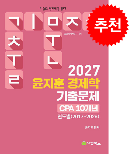 2027 윤지훈 경제학 기출문제 CPA 10개년 연도별 2017-2026 + 쁘띠수첩 증정, 세경북스