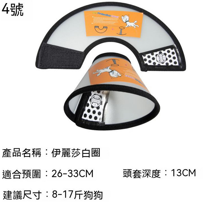 寵物伊麗莎白圈 防護罩 術後 防抓咬 頭套, 4號