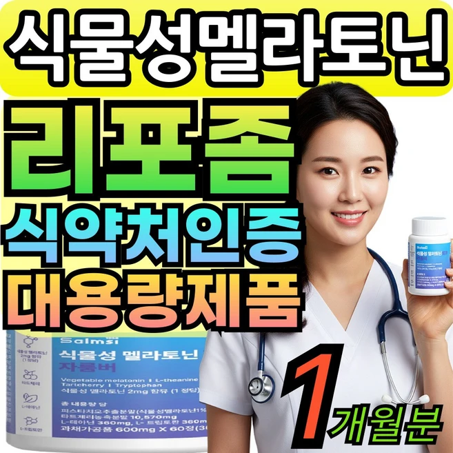 (옵션구성) 하이퍼셀 멜라토닌 식약청인증 / 식물성 멜라토닌 식약청인증 리포좀 멜라토닌 5mg 10mg melatonin [건식미남], 1세트, 60회분 - 쿠팡