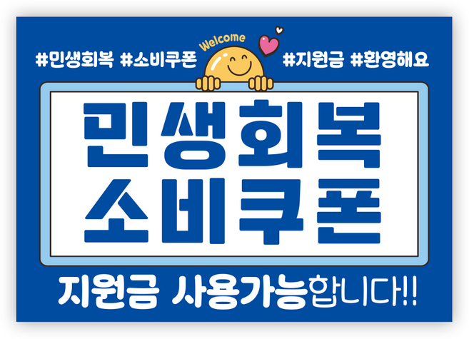 더굿데이 민생회복지원금 스티커 민생회복 소비쿠폰 지원금스티커 민생지원금 포스터 사용 매장 민생회복스티커 방수 안내판, 06스카이_소비쿠폰사용가능매장스티커, 시트지형