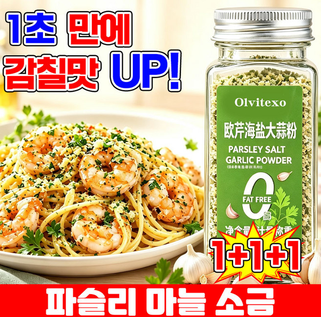 [만능 시즈닝 솔트] 1/1+1 파슬리 마늘 소금 파슬리 소금가루 파슬리 마늘 소금혼합 양념가루 파슬리 가루 100% 샐러드 파스타 복합 조미료 TENFOC, 3개, 110g