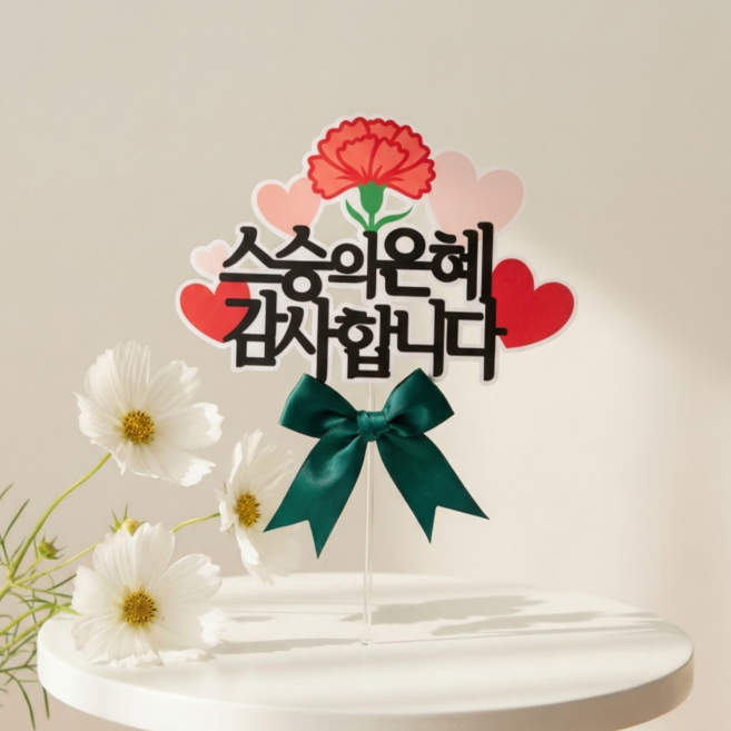 아티엔 방수 심플 카네이션 토퍼, 1개, 스승의은혜