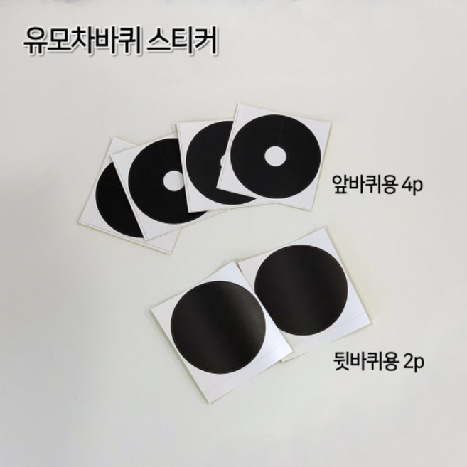 스토케 요요3 요요2 구형요요 호환 악세사리 핑구어팩토리 안전바 발판 핸들커버, 유모차 바퀴스티커-요요 호환, 1세트