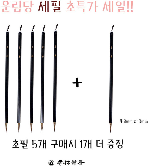 운림당 세필 초특가 초필 5+1, 1개