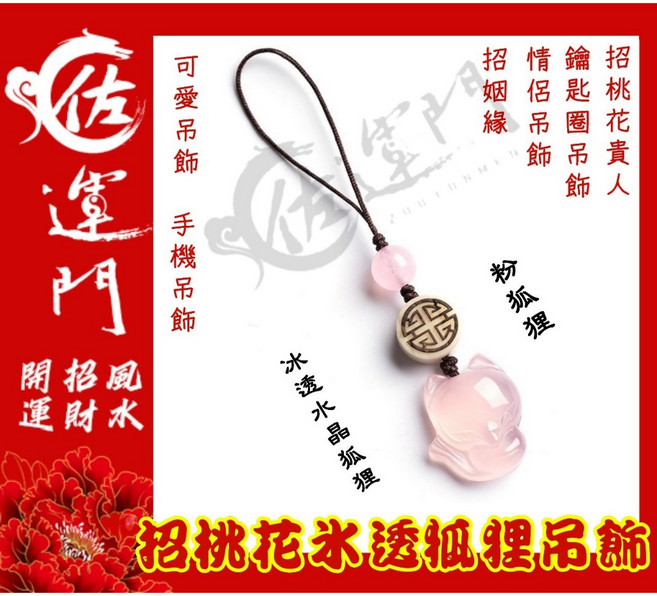佐運門 玉髓狐狸吊飾 招桃花 招財 手機掛繩 鑰匙圈, 1個, 手機吊飾 粉色,開光香押桃花貴人符令, 粉色, 手機吊飾