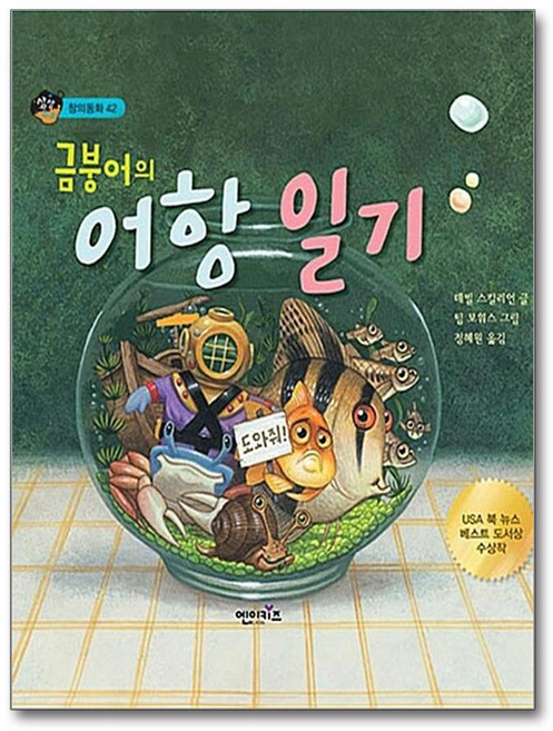 금붕어의 어항 일기, 엔이키즈