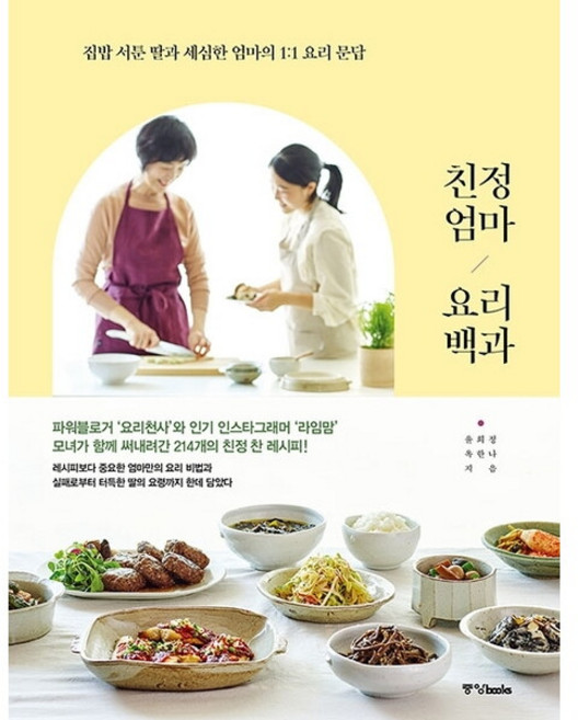 [중앙북스] 친정엄마 요리백과 : 집밥 서툰 딸과 세심한 엄마의 1:1 요리 문답 [따뜻한책방], 상세 설명 참조