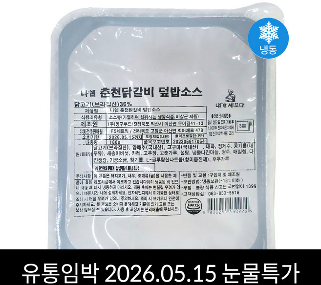 나쉐프 3분 즉석 춘천닭갈비 덮밥소스 유통기한임박 2026.05.15., 180g, 5개