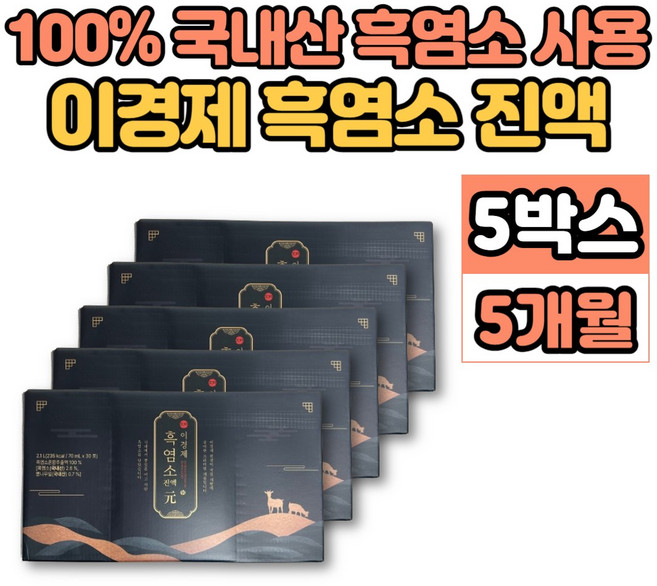 이경제 이경재 흑염소 진액 엑기스 액기스 즙 원액 100% 국내산 흙 염소 아리키돈산, 5박스, 2.1L